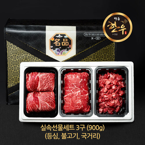 3구 실속선물세트 900g (등심 국거리 불고기)