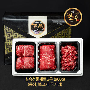 3구 실속선물세트 900g (등심 국거리 불고기)