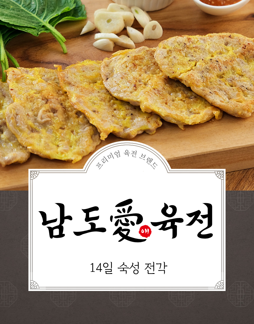 육전300g